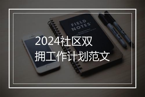 2024社区双拥工作计划范文