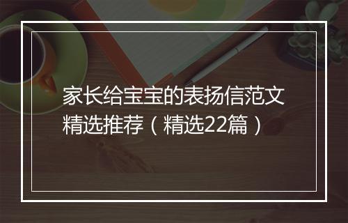 家长给宝宝的表扬信范文精选推荐（精选22篇）