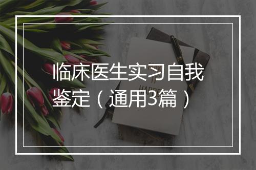 临床医生实习自我鉴定（通用3篇）