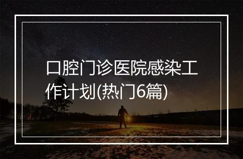 口腔门诊医院感染工作计划(热门6篇)