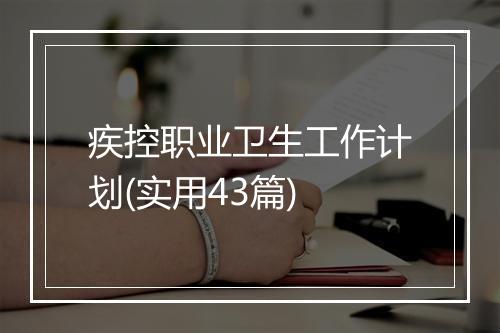 疾控职业卫生工作计划(实用43篇)