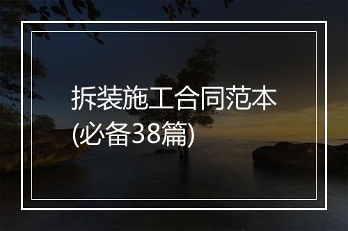 拆装施工合同范本(必备38篇)
