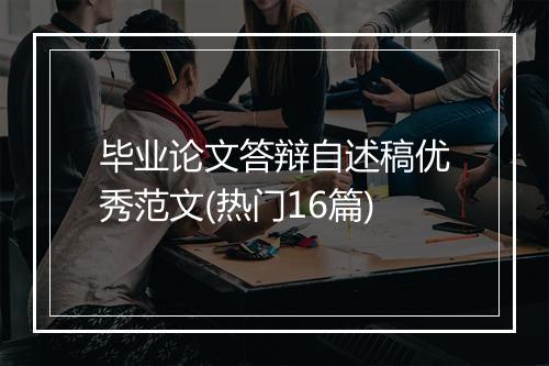 毕业论文答辩自述稿优秀范文(热门16篇)