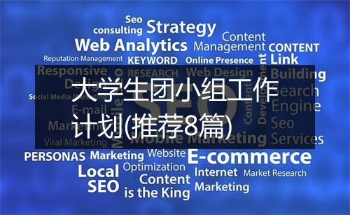 大学生团小组工作计划(推荐8篇)