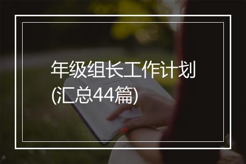 年级组长工作计划(汇总44篇)