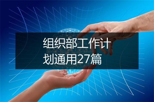 组织部工作计划通用27篇
