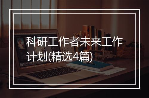 科研工作者未来工作计划(精选4篇)