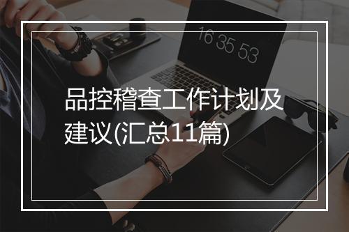 品控稽查工作计划及建议(汇总11篇)