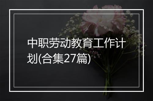 中职劳动教育工作计划(合集27篇)