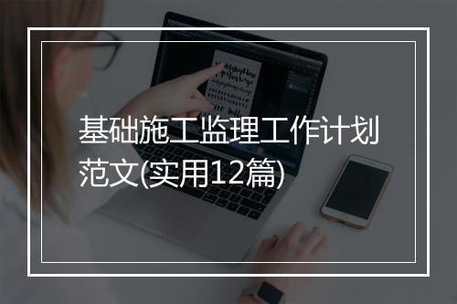 基础施工监理工作计划范文(实用12篇)