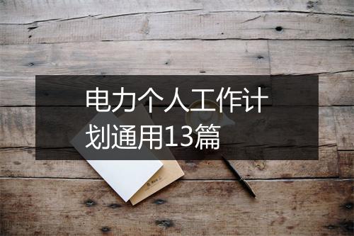 电力个人工作计划通用13篇