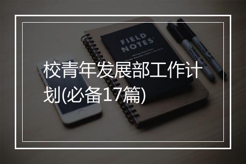 校青年发展部工作计划(必备17篇)