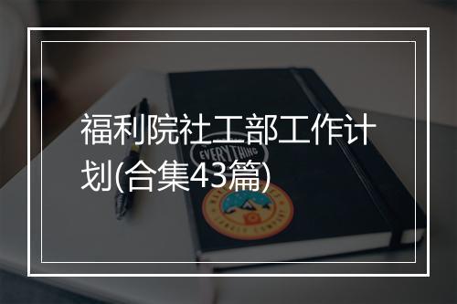 福利院社工部工作计划(合集43篇)
