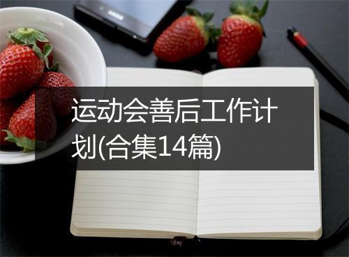 运动会善后工作计划(合集14篇)