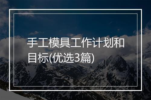 手工模具工作计划和目标(优选3篇)