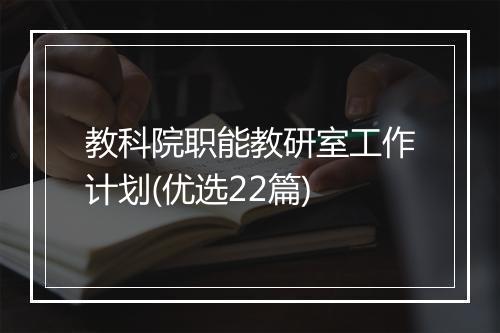 教科院职能教研室工作计划(优选22篇)