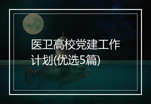 医卫高校党建工作计划(优选5篇)