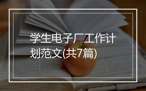 学生电子厂工作计划范文(共7篇)