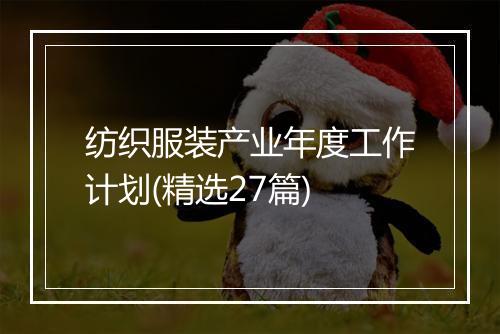 纺织服装产业年度工作计划(精选27篇)