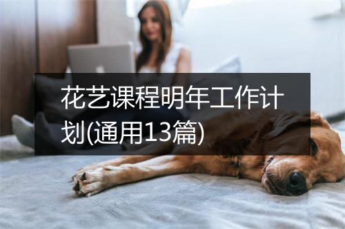 花艺课程明年工作计划(通用13篇)