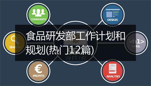 食品研发部工作计划和规划(热门12篇)