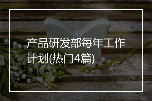 产品研发部每年工作计划(热门4篇)