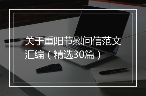 关于重阳节慰问信范文汇编（精选30篇）