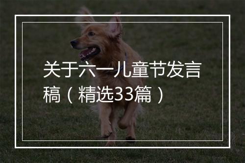关于六一儿童节发言稿（精选33篇）