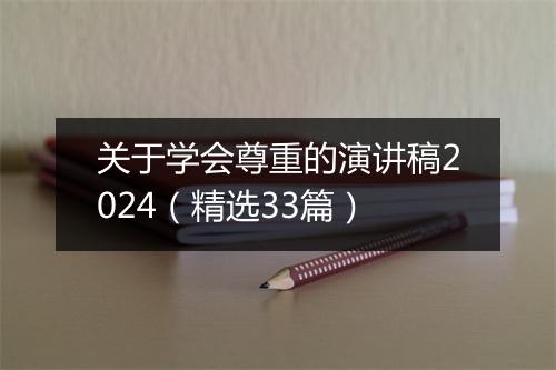 关于学会尊重的演讲稿2024（精选33篇）
