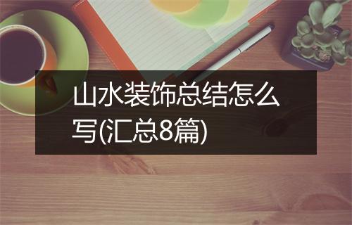 山水装饰总结怎么写(汇总8篇)