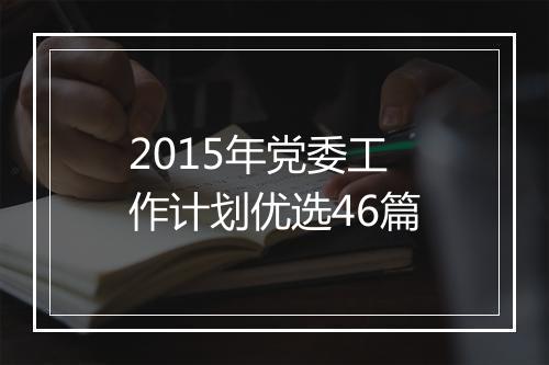 2015年党委工作计划优选46篇