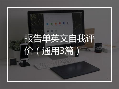 报告单英文自我评价（通用3篇）
