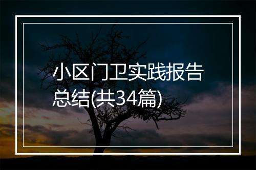 小区门卫实践报告总结(共34篇)