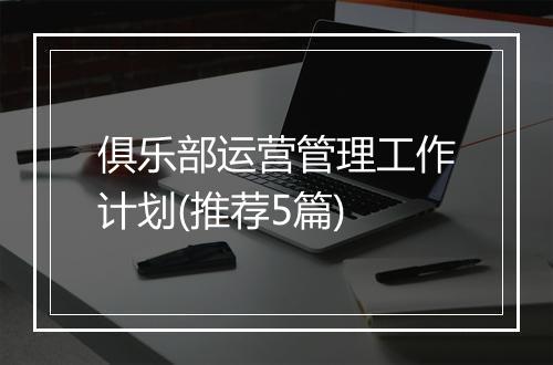 俱乐部运营管理工作计划(推荐5篇)