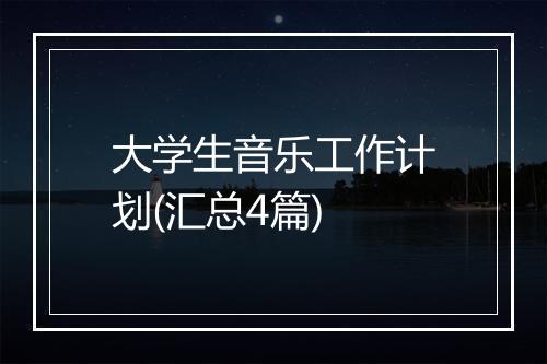 大学生音乐工作计划(汇总4篇)