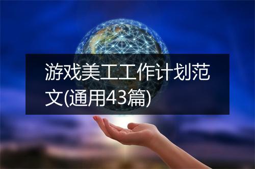 游戏美工工作计划范文(通用43篇)