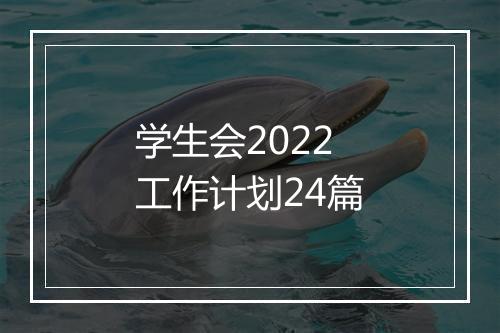 学生会2022工作计划24篇