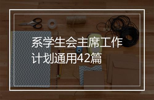 系学生会主席工作计划通用42篇