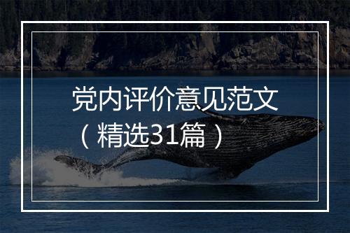 党内评价意见范文（精选31篇）