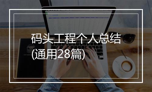 码头工程个人总结(通用28篇)