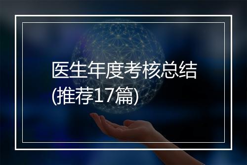 医生年度考核总结(推荐17篇)