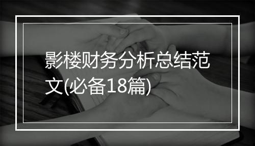 影楼财务分析总结范文(必备18篇)