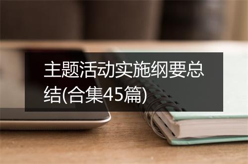 主题活动实施纲要总结(合集45篇)