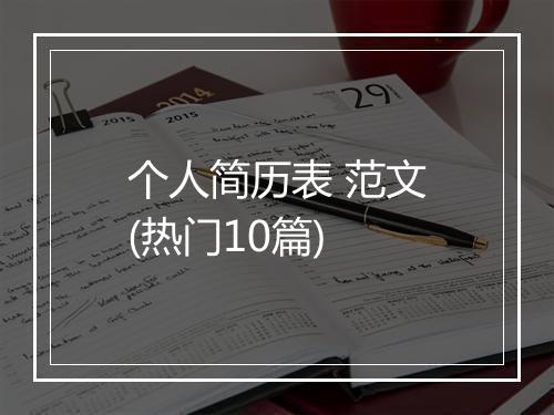 个人简历表 范文(热门10篇)