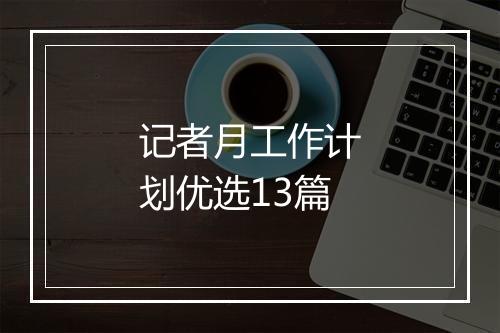 记者月工作计划优选13篇