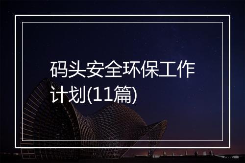 码头安全环保工作计划(11篇)