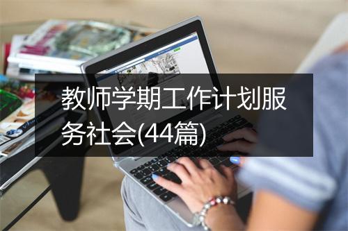 教师学期工作计划服务社会(44篇)