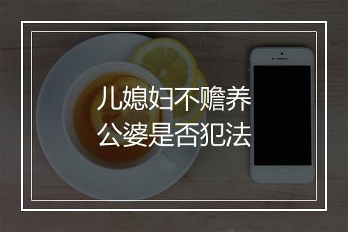 儿媳妇不赡养公婆是否犯法
