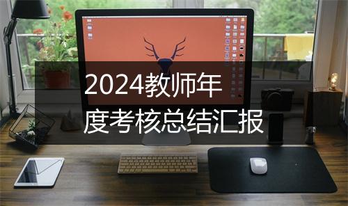 2024教师年度考核总结汇报