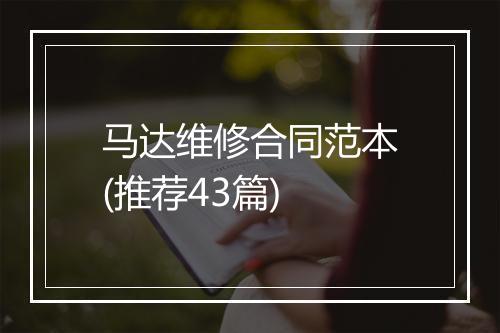 马达维修合同范本(推荐43篇)